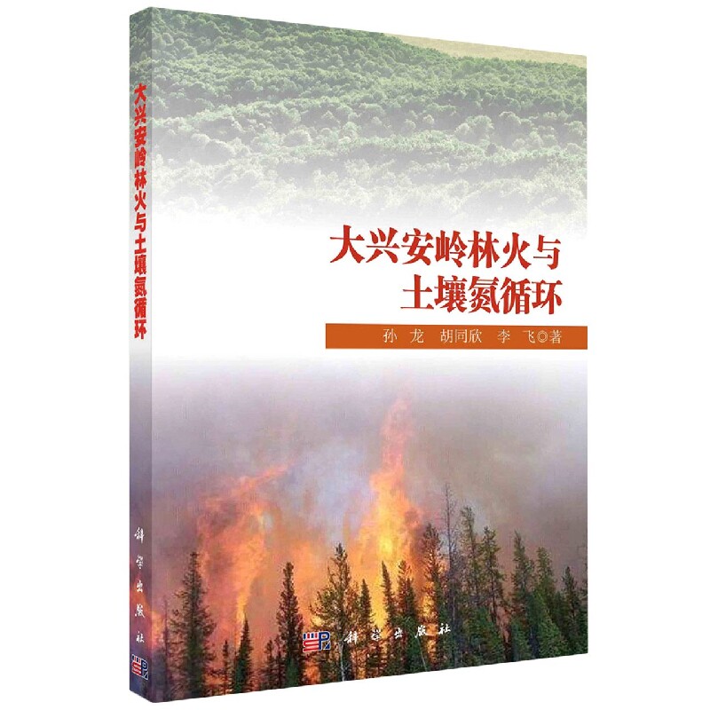 正版包邮 大兴安岭林火与土壤氮循环 孙龙本 编著 大兴安岭森林火影响森林土氮循环农业林业书籍 9787030717832 科学出版社