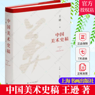 正版包邮 中国美术史稿 新中国美术史学奠基人王逊心力之作 王涵整理 艺术理论书籍 9787547928752上海书画出版社