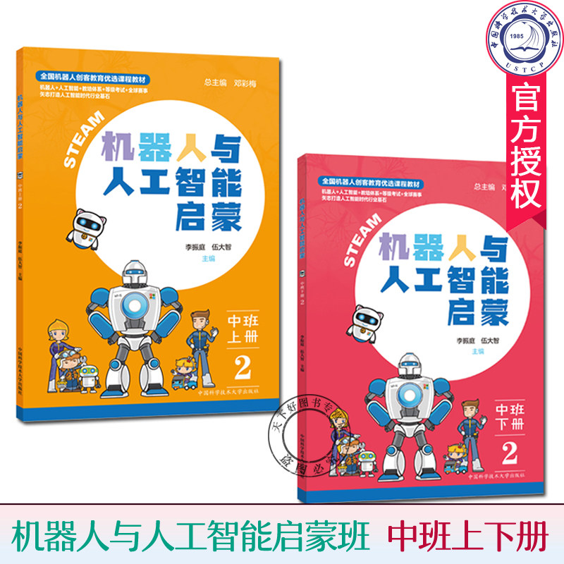 套装2册 机器人与人工智能启蒙班 中班上下册 机器人模型组装与搭建指南 幼儿STEAM教育开发实践活动指导书籍 中国科大出版社