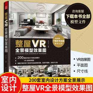 整屋VR全景模型效果图全景家装设计书籍全新室内设计方案当前主流室内设计风格图文结合的方式详细解析中式简约北欧轻奢美式工业