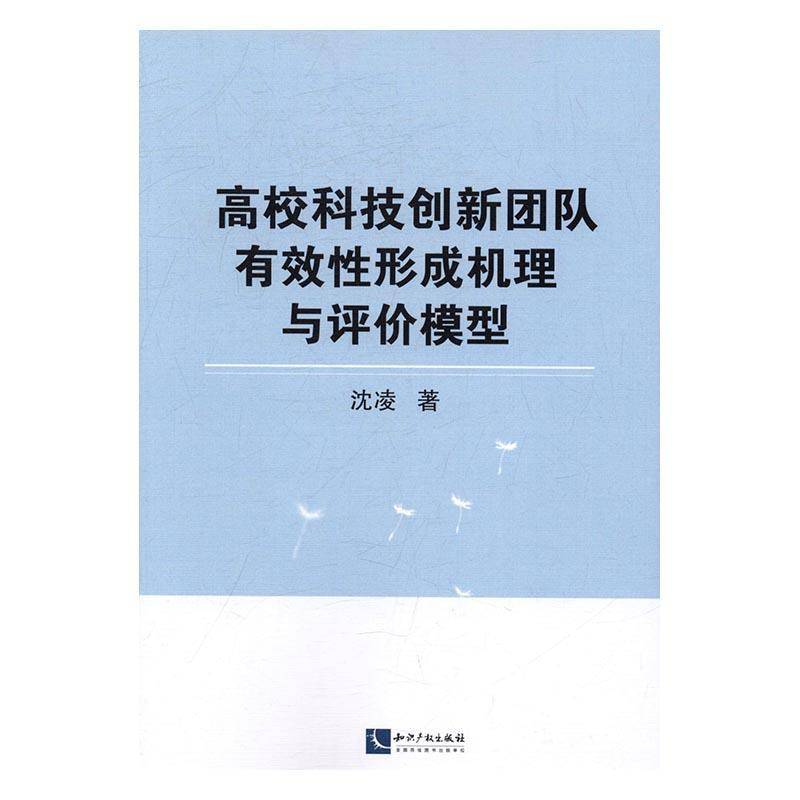 高校科技创新团队有效性形成机理与评价模型沈凌 高等学校科研管理研究中国管理书籍