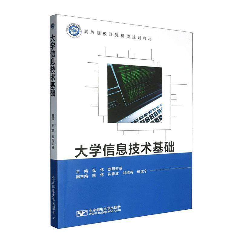 大学信息技术基础张伟高校计算机相关专业学生 图书书籍