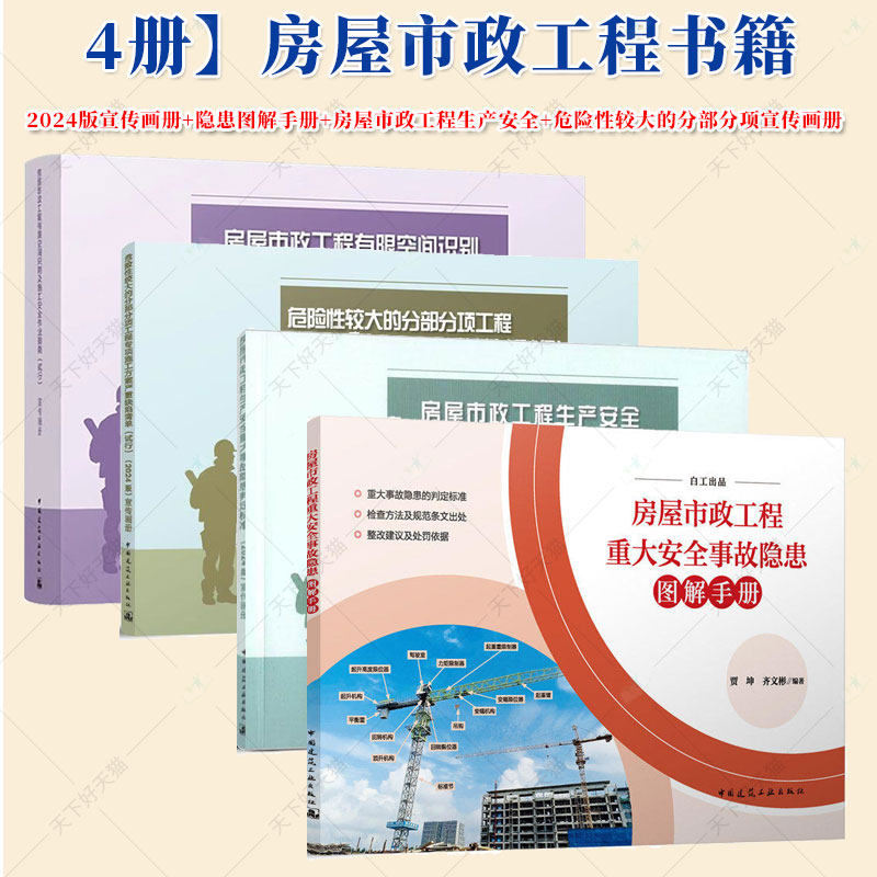 4册房屋市政工程生产安全重大事故隐患判定标准2024版宣传画册+隐患图解手册+房屋市政工程生产安全+危险性较大的分部分项宣传画册