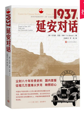 正版包邮 1937延安对话 托马斯亚瑟 毕森纪实 纪实红色经典文学红星照耀中国八十年珍贵史料建 小说记体访谈录书籍人民文学出版