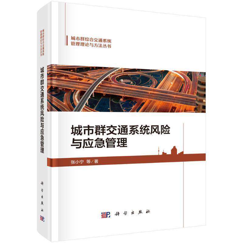 城市群交通系统风险与应急管理 张小宁 编著 交通运输书籍 9787030794550 科学出版社