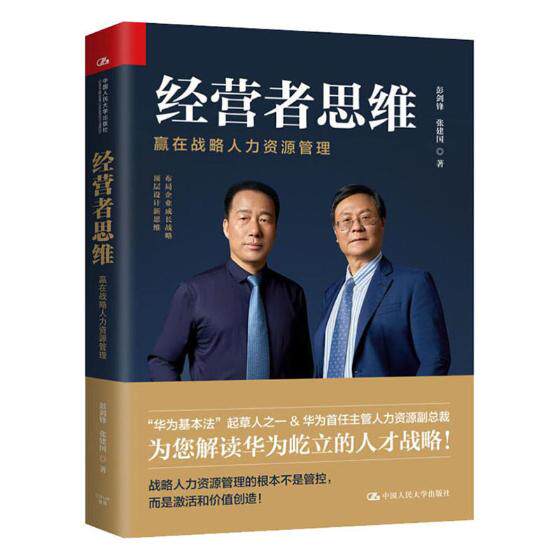 经营者思维:赢在战略人力资源管理 人力资源管理书籍 hr书籍hr工具书入门书 企业人力资源管理实务实操教材 行政人事管理书籍入