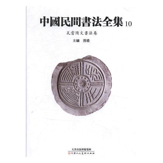 正版包邮 中国民间书法全集:10:瓦当陶文书法卷 书法教材历代名家书法艺术毛笔字帖临摹毛笔楷书行楷行书草书行草字帖书法书籍