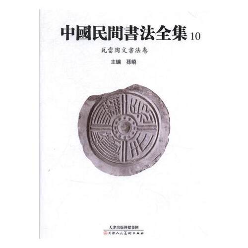正版包邮 中国民间书法全集:10:瓦当陶文书法卷 书法教材历代名家书法艺术毛笔字帖临摹毛笔楷书行楷行书草书行草字帖书法书籍
