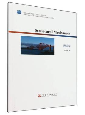 Structural Mechanics 结构力学(英文)(赠教师课件) 高等学校土木工程专业国际化人才培养全英文系列教材  9787112310432