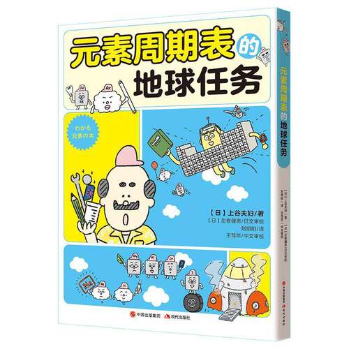 元素周期表的地球任务上谷夫妇化学少儿读物岁儿童自然科学书籍现代出版社