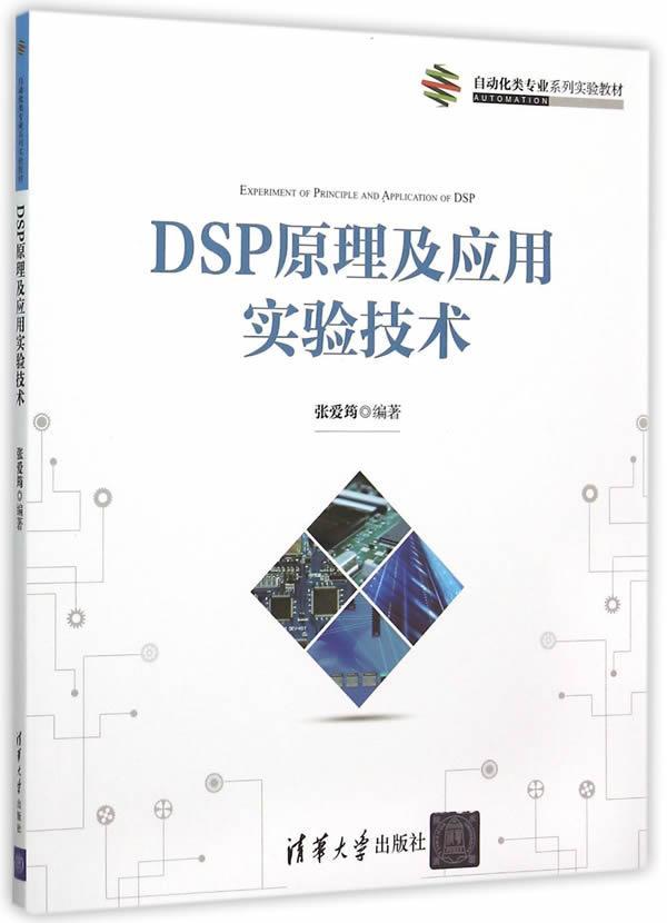 DSP原理及应用实验技术张爱筠 数字信号处理教材工业技术书籍