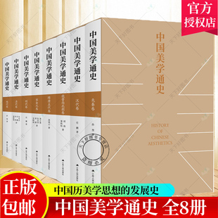 宋金元 包邮 魏晋南北朝卷 正版 卷 现代卷中国历史上美学思想 先秦卷 清代卷 中国美学通史全8册 发展 汉代卷 明代卷 隋唐五代卷