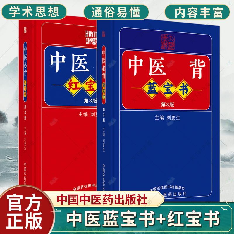 正版【全2册】中医背蓝宝书 红宝书(第三3版)刘更生 主编 中国中医药