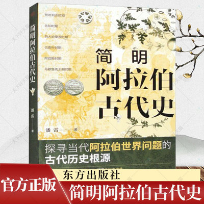 简明阿拉伯古代史 潘雷 拜占庭帝国中东国家史 伊斯兰文明阿拉伯半岛统一 沙特阿拉伯也门史海湾诸国史书籍 东方出版社