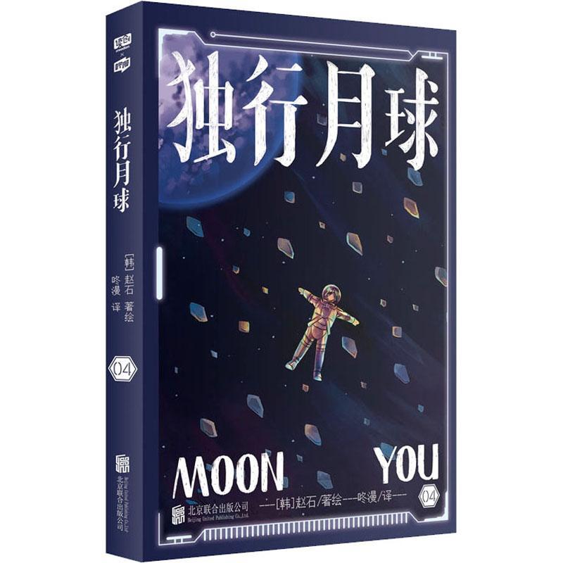 独行月球(4)赵石绘普通大众漫画连环画韩国现代艺术书籍