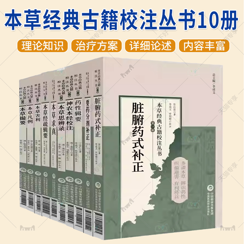 任选 本草经典古籍校注丛书10册  脏腑药式补正 要药分剂补正 药性辑要 神农本经校注 本草害利 本草思辩录