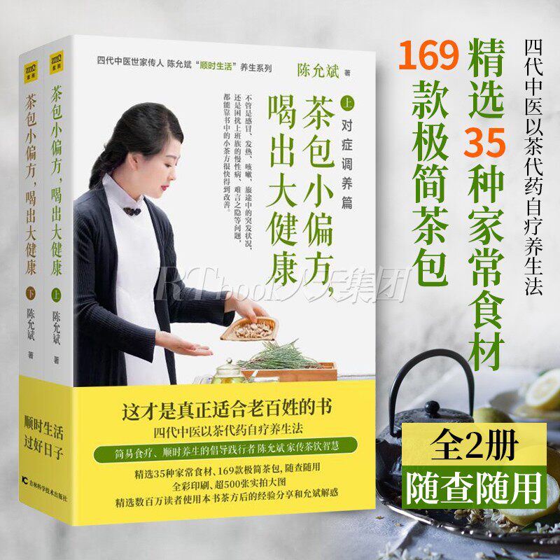 现货速发 茶包小偏方喝出大健康修订典藏全2册陈允斌顺势生活养生系列四季保健茶方男女老少保健茶饮吃法决定活法回家吃饭的智慧
