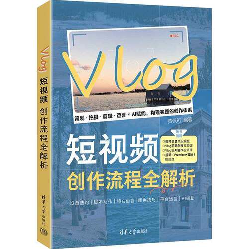 Vlog短视频创作流程全解析 黄佩珩  VIog短视频创作，Vog短视频 清华大学出版社
