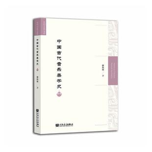 中国古代音乐美学史/中国音乐学文库修海林普通大众音乐美学美学史中国古代艺术书籍