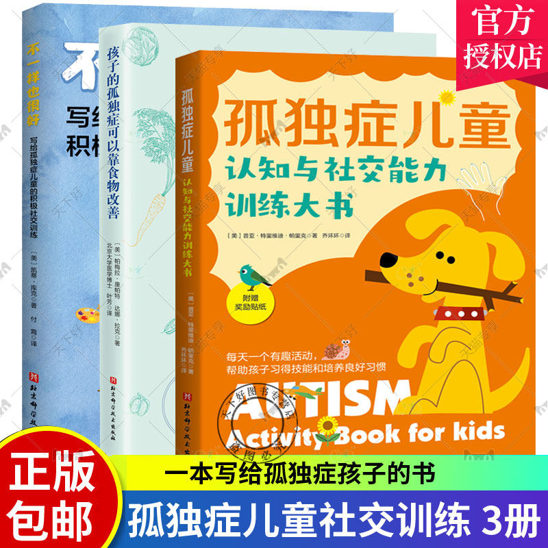 3册 孤独症儿童认知与社交能力训练大书+孩子的孤独症可以靠食物改善+不一样也很好 写给孤独症儿童的积极社交训练 干预疗法改善