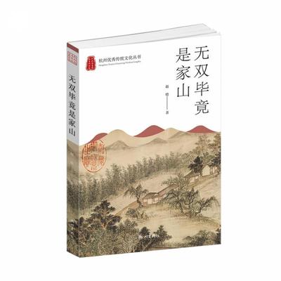 毕竟是家山/杭州传统文化丛书赵晗普通大众山介绍杭州旅游地图书籍
