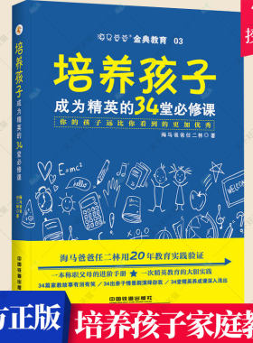 正版包邮 培养孩子 成为精英的34堂课 你的孩子远比你看到的更加 海马爸爸任二林 家教方法与案例书籍 家庭教育书籍