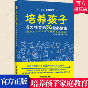 包邮 家教方法与案例书籍 成为精英 家庭教育书籍 34堂课 孩子远比你看到 你 正版 海马爸爸任二林 更加 培养孩子