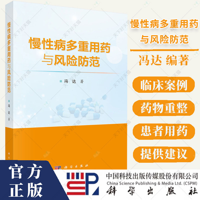 慢性病多重用药与风险防范 主编冯达 慢性病患者多重用药决策行为研究 多重用药的健康结局研究书籍 9787030793492科学出版社
