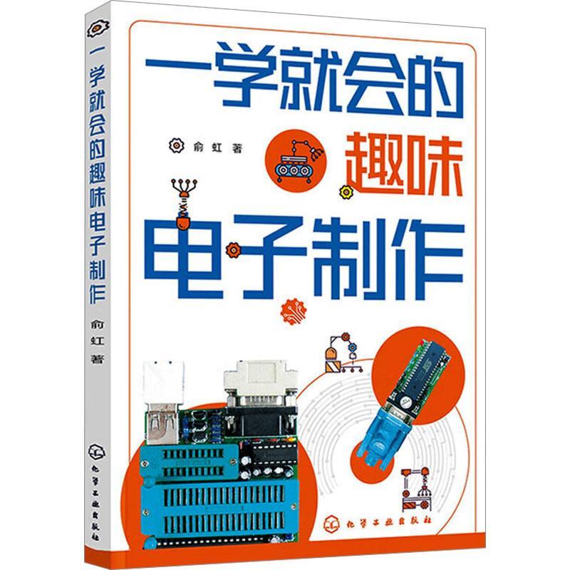 一学就会的趣味电子制作 俞虹 门铃与耳机照明灯充电器灯光控制智能家居电子玩具等实用电子电器制作全过程 电子企业设计人员参考