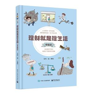 艾玛·沈普通大众财务管理通俗读物育儿与家教书籍 理财是理生活 手绘版