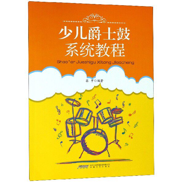 少儿爵士鼓系统教程 蒋甲 安徽文艺出版 少儿音乐教材书籍 爵士鼓教材爵士鼓考级教程架子鼓初学者入门书 架子鼓教程教材书