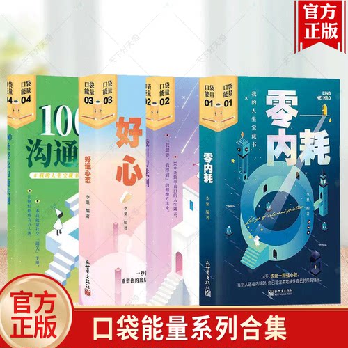 任选】正版 口袋能量系列合集 畅销心理情感治愈轻科普书籍 100条轻松沟通法则吸引力法则好运心态零内耗