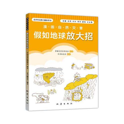 漫画自然灾害:假如地球放大招本书委会  自然科学书籍