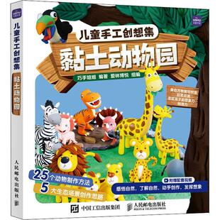 黏土动物园巧手姐姐学龄前儿童泥塑雕塑技法儿童读物艺术书籍