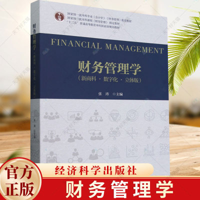 正版 财务管理学（新商科·数字化·立体版） 张涛 本科教材 9787521851977 经济科学出版社