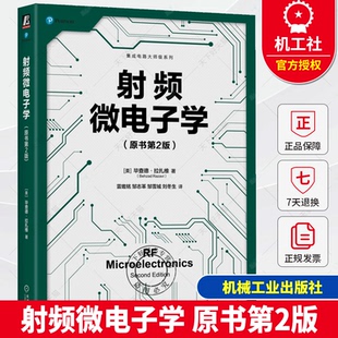 射频微电子学 原书第2版 毕查德拉扎维 集成电路大师级系列 射频电路分析设计基础知识技术书籍 调制理论无线标准教程书籍