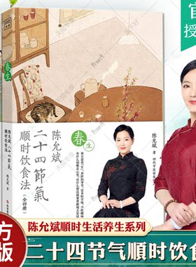 正版包邮 陈允斌二十四节气顺时饮食法 春生夏长秋收冬藏全四本 日用而不知的家常食材便是妙药四代中医世家传人顺时生活养生系