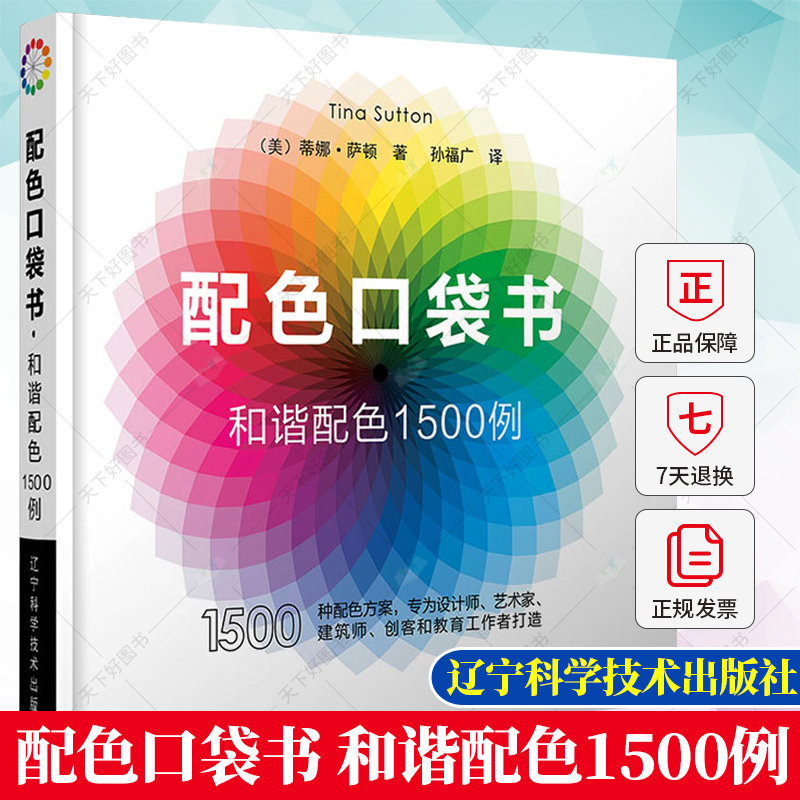 配色口袋书 和谐配色1500例 配色设计原理 配色设计从入门到精通色彩搭配教程电商平面设计配色版式排版网页网站广告图海报书籍