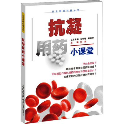 抗凝用药小课堂 安全用药科普丛书 宋玮著 抗凝的基础知识 临床常用的抗凝药物 不同疾病使用的抗凝药物 病因 预防 治疗 调养 预后