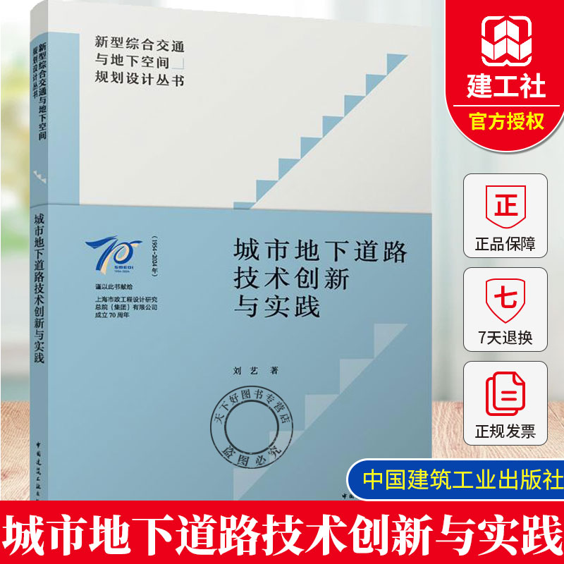 正版 城市地下道路技术创新与实践 刘艺 中国建筑工业出版社 9787112302765 新型综合交通与地下空间规划设计丛书籍