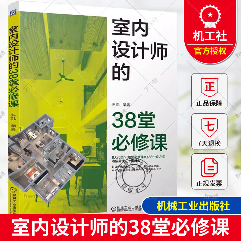 正版包邮 室内设计师的38堂必修课 王凯 室内设计师设计基础选材施工要则客户沟通技巧签单技巧设计营销技巧谈单实战案例书籍