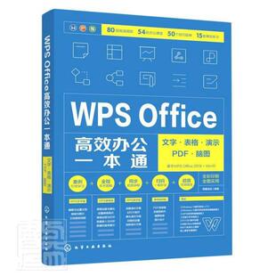 WPS Office办公一本通：文字·表格·演示·PDF·脑图博蓄诚品普通大众办公自动化应用软件计算机与网络书籍