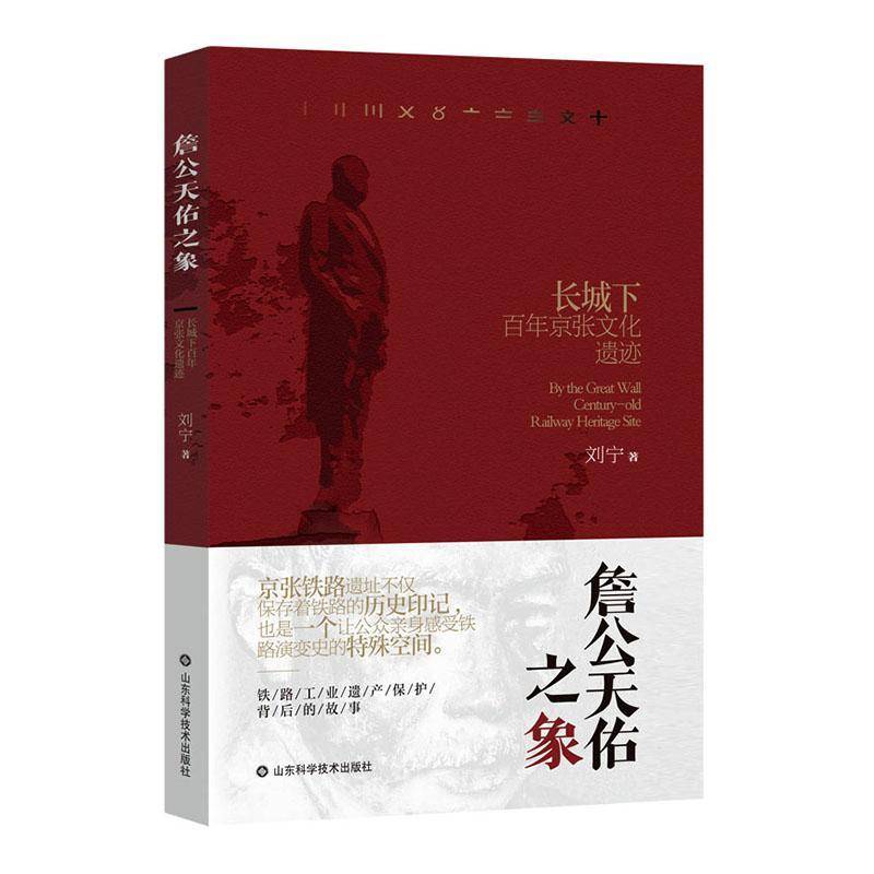 詹公天佑之象:长城下百年京张文化遗迹刘宁  图书书籍