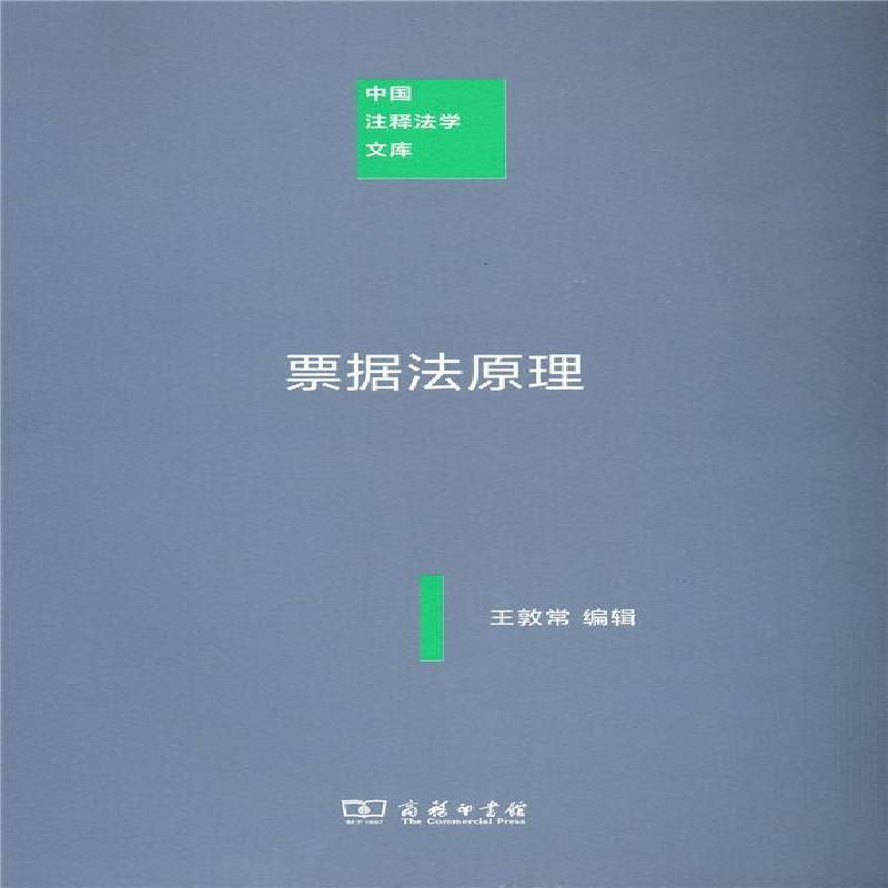 票据法原理王敦常辑 票据法法学中国法律书籍