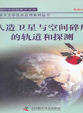 人造卫星与空间碎片的轨道和探测吴连大 人造卫星卫星轨道自然科学书籍