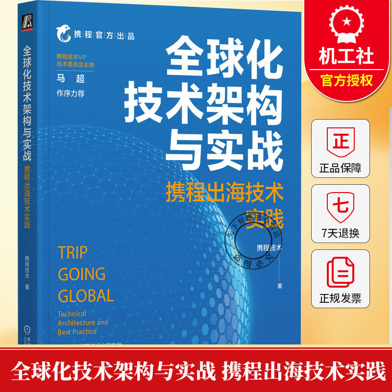 全球化技术架构与实战 携程出海技术实践 携程技术 出海 全球化 技术出海 企业出海 携程出海实战技术书 机械工业出版社