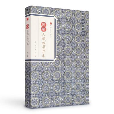 正版包邮 图解大藏经精华 鸠摩罗什等 书店 理论与概况书籍