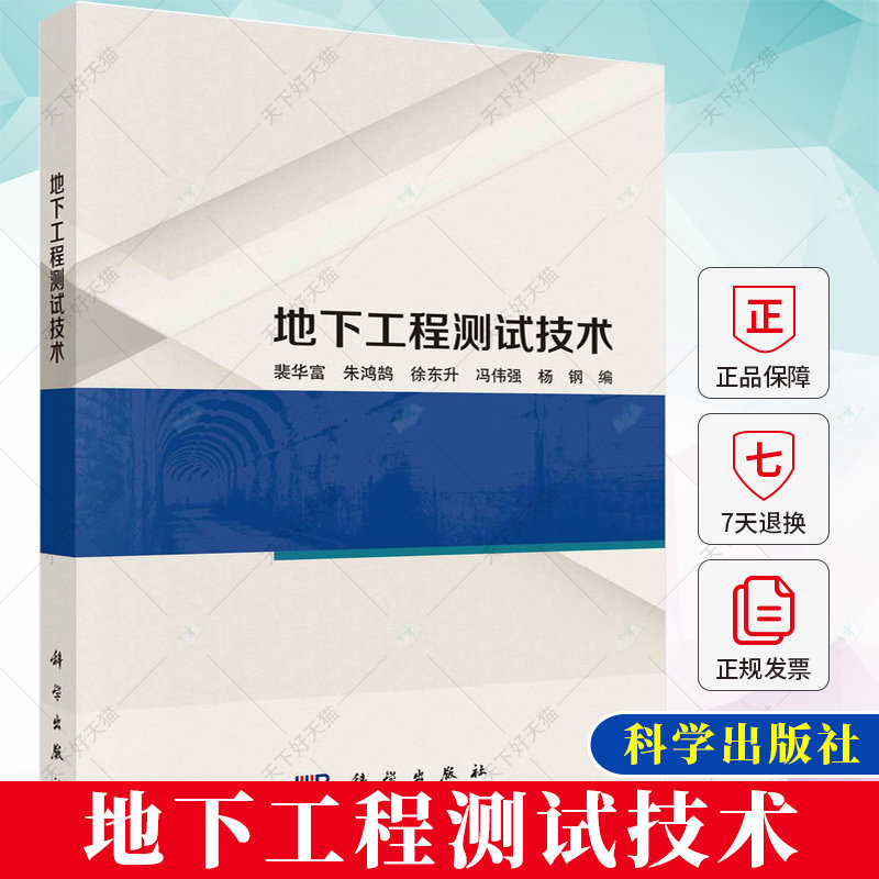 地下工程测试技术 裴华富 朱鸿鹄 徐东升 冯伟强 杨钢9787030750242科学出版社高性价比高么？