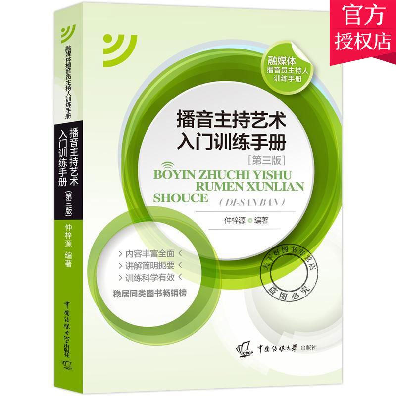 正版包邮播音主持艺术入门训练手册第3版新编播音员主持人训练手册仲梓源中国传媒大学语音发声模拟主持9787565725982