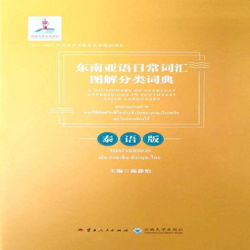 东南亚语日常词汇图解分类词典:泰语版:Thai version陈静怡  外语书籍